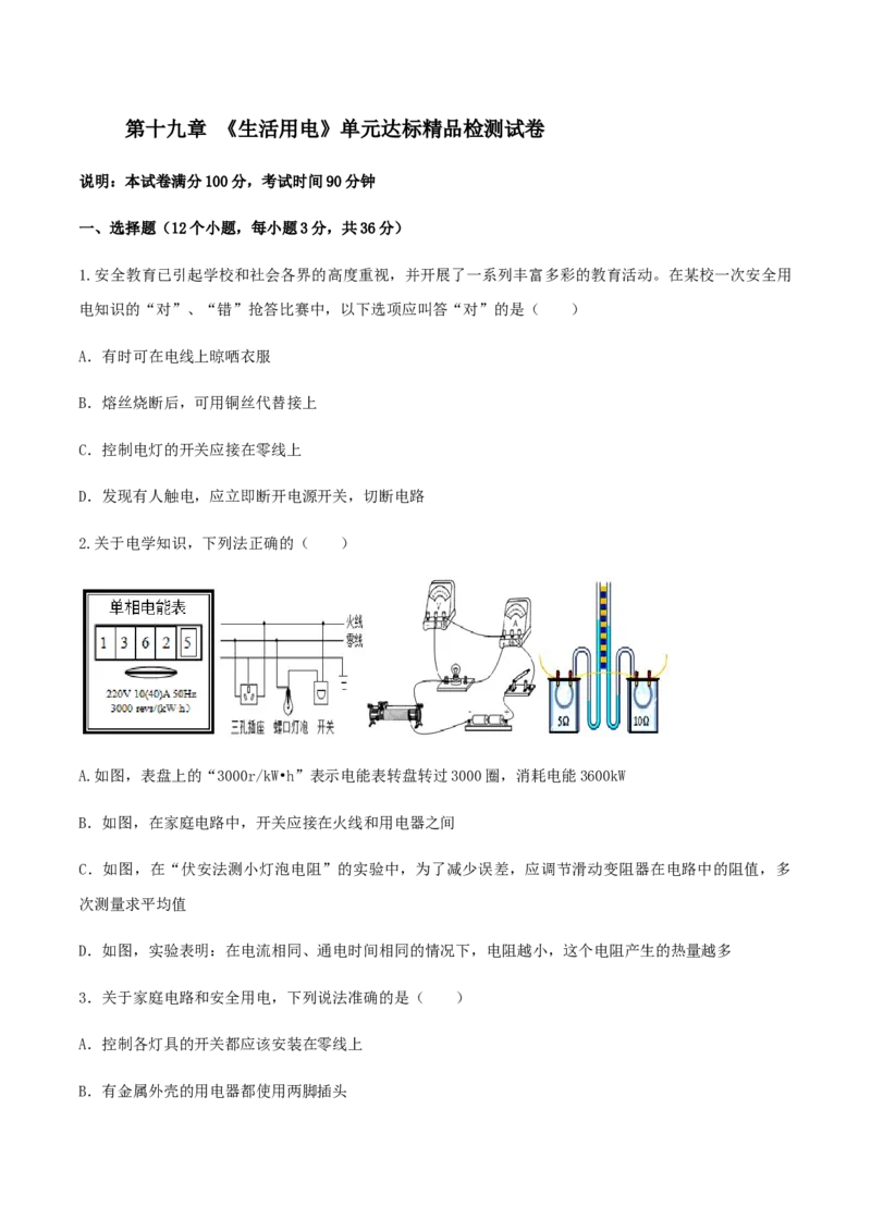 第19章生活用电单元达标精品检测试卷（原卷版）_初物_人教版初中物理初二三同步讲义习题练习八九年级电子资料word素材_20250116_181533_最新人教版初中物理初三全册