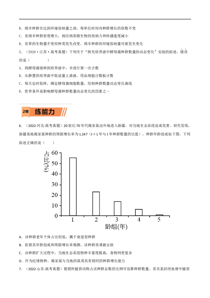 第27练种群及其动态（原卷版）_新高考复习资料_2023年新高考复习资料_一轮复习_2023年高考生物一轮复习小题多维练（新高考专用）