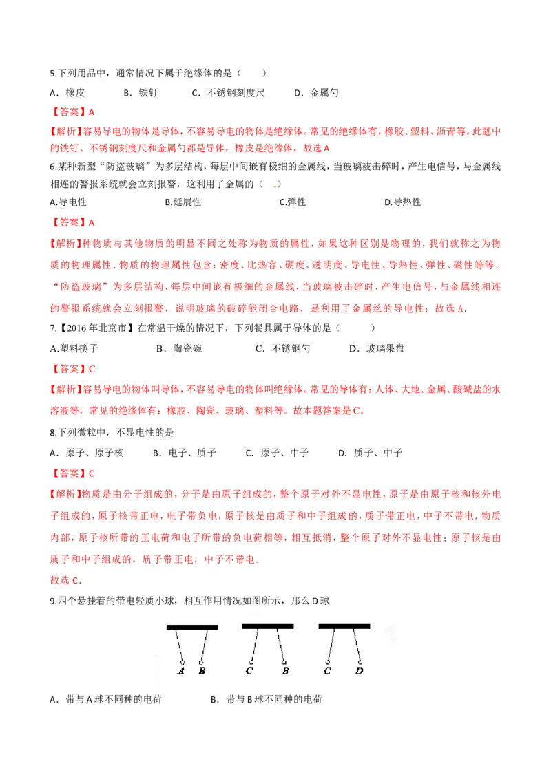 第15章第1节两种电荷测试题_初物_人教版初中物理初二三同步讲义习题练习八九年级电子资料word素材_20250116_181533_A017&mdash;&mdash;人教版初中物理初二三教案讲义专项练习八九年级电子版word资料