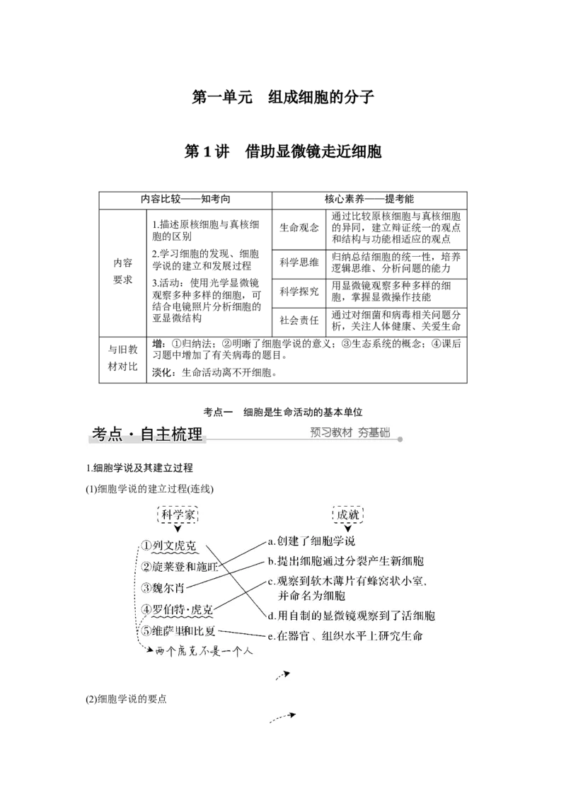 第1讲　借助显微镜走近细胞_新高考复习资料_2023年新高考复习资料_一轮复习_2023年新高考大一轮复习讲义_2023年高考生物一轮复习讲义（新人教新高考）_赠补充习题