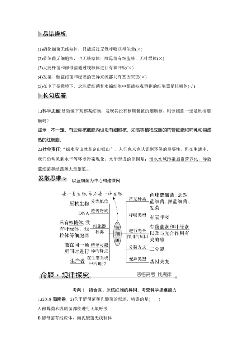 第1讲　借助显微镜走近细胞_新高考复习资料_2023年新高考复习资料_一轮复习_2023年新高考大一轮复习讲义_2023年高考生物一轮复习讲义（新人教新高考）_赠补充习题