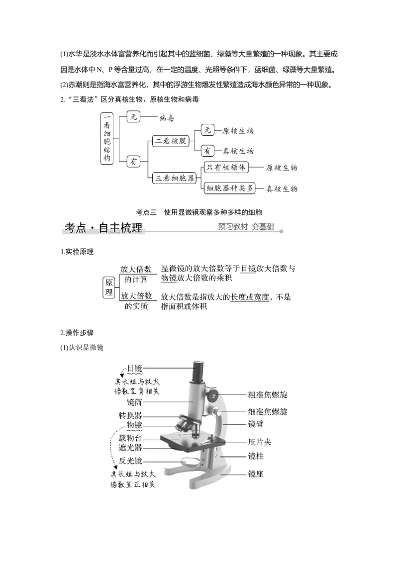 第1讲　借助显微镜走近细胞_新高考复习资料_2023年新高考复习资料_一轮复习_2023年新高考大一轮复习讲义_2023年高考生物一轮复习讲义（新人教新高考）_赠补充习题