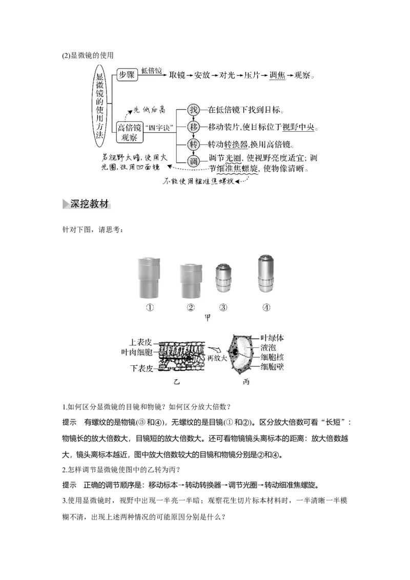 第1讲　借助显微镜走近细胞_新高考复习资料_2023年新高考复习资料_一轮复习_2023年新高考大一轮复习讲义_2023年高考生物一轮复习讲义（新人教新高考）_赠补充习题