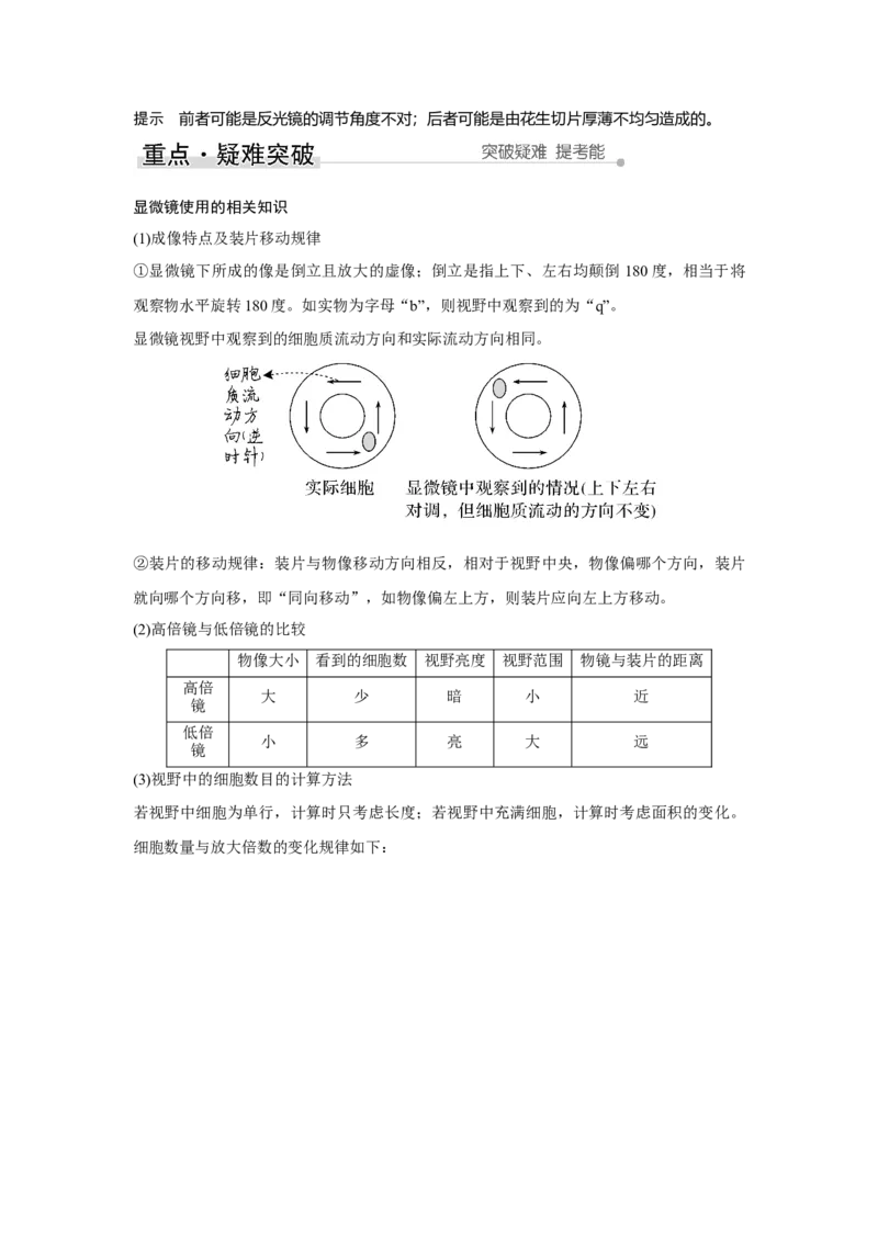 第1讲　借助显微镜走近细胞_新高考复习资料_2023年新高考复习资料_一轮复习_2023年新高考大一轮复习讲义_2023年高考生物一轮复习讲义（新人教新高考）_赠补充习题