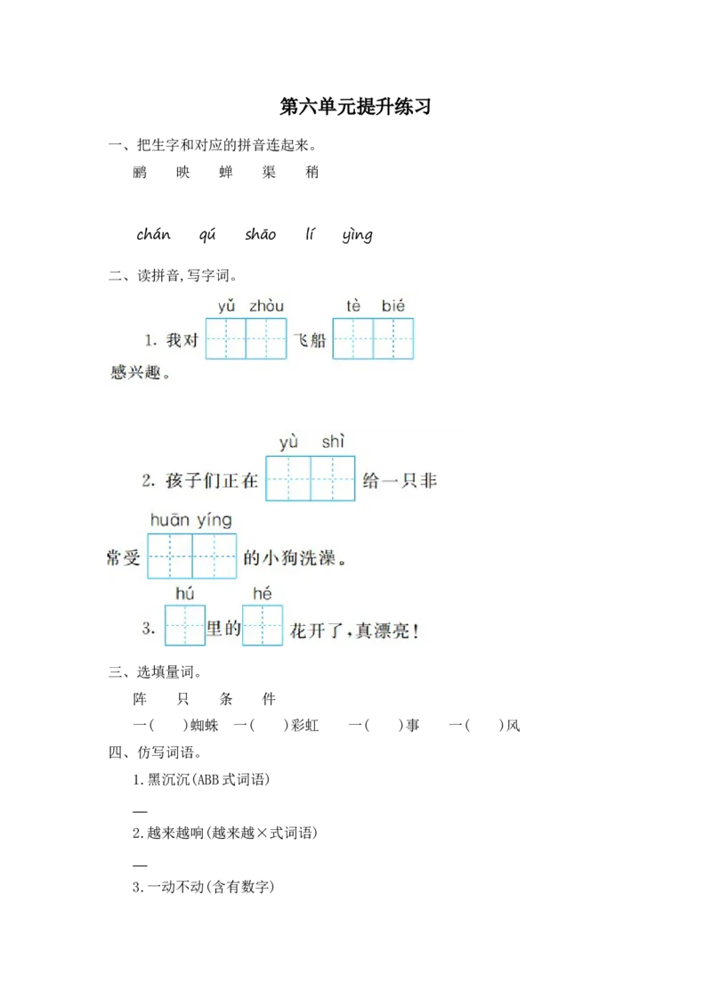 第六单元提升练习一_部编人教版2年级下册语文_（赠送）新版-2025年2月二年级下册语文资料(课件+教案)(赠送资料-不需要就不下载)_6.第六单元_单元复习_第六单元提升练习