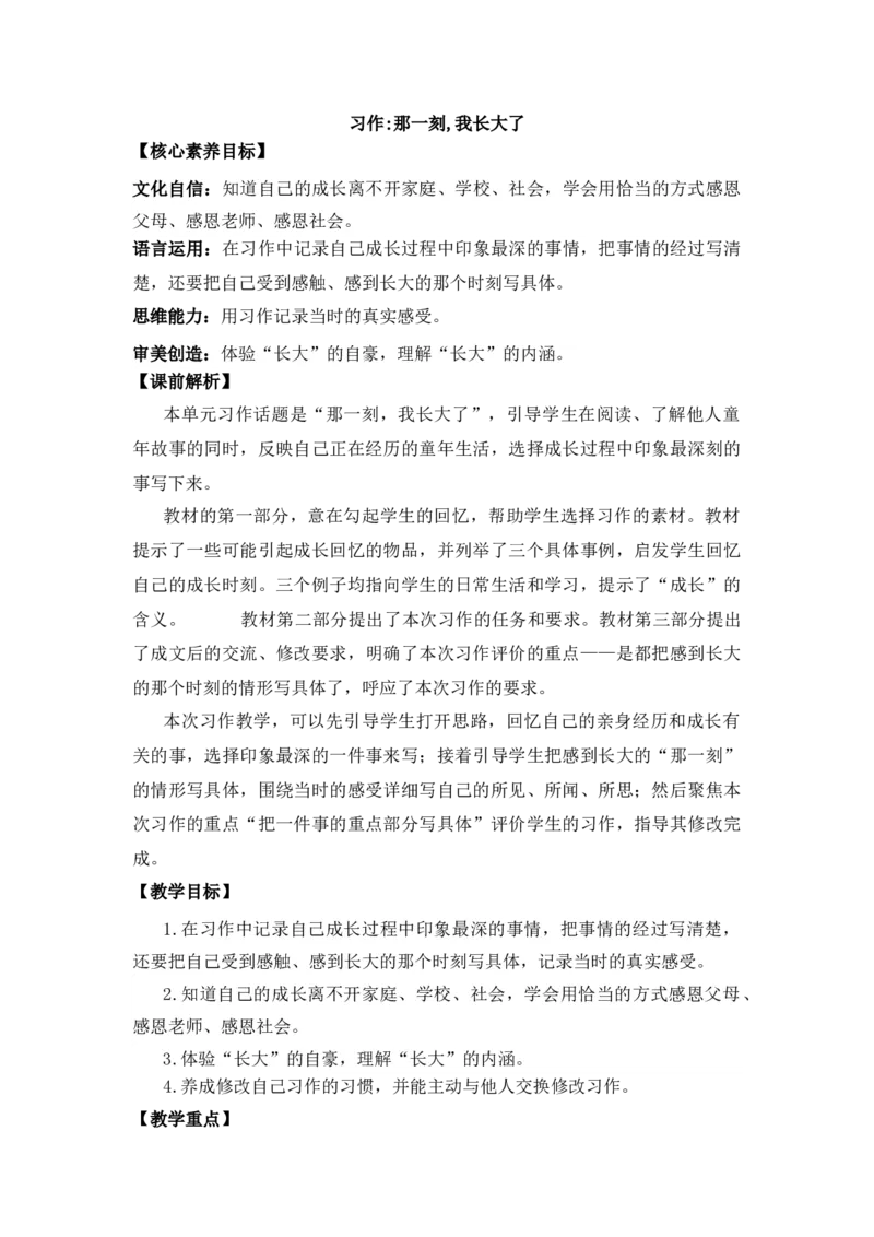习作：那一刻，我长大了优质教案_部编人教版5年级下册语文_（赠送）新版-2025年2月五年级下册语文资料(课件+教案)(赠送资料-不需要就不下载)_1.第一单元_习作：那一刻，我长大了_教案