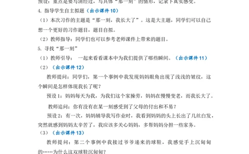习作：那一刻，我长大了优质教案_部编人教版5年级下册语文_（赠送）新版-2025年2月五年级下册语文资料(课件+教案)(赠送资料-不需要就不下载)_1.第一单元_习作：那一刻，我长大了_教案