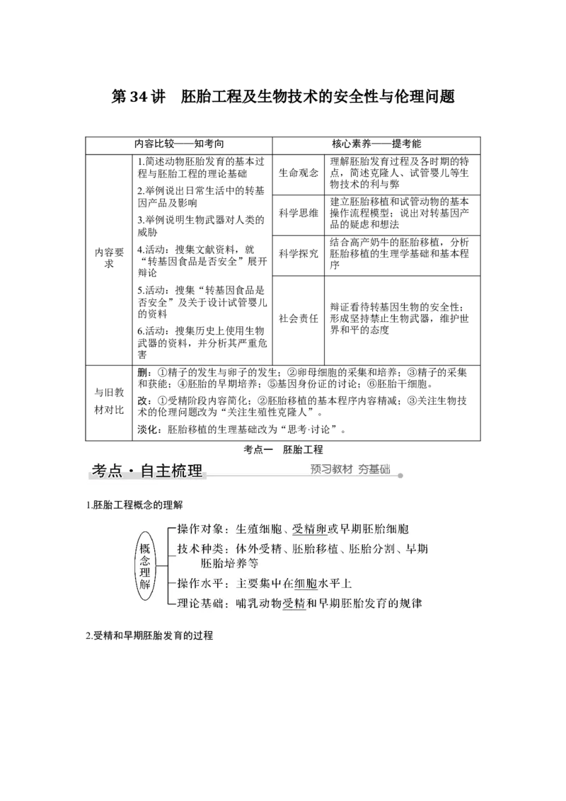 第34讲　胚胎工程及生物技术的安全性与伦理问题_新高考复习资料_2023年新高考复习资料_一轮复习_2023年新高考大一轮复习讲义_2023年高考生物一轮复习讲义（新人教新高考）