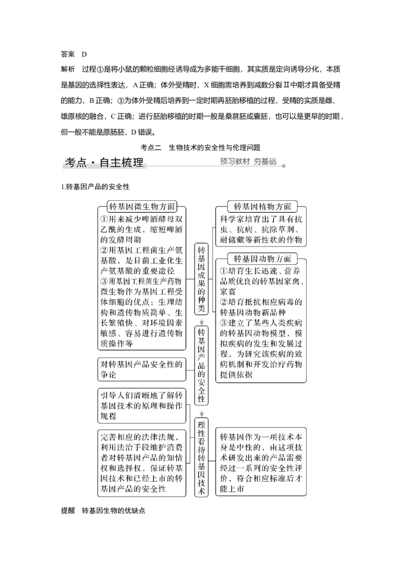 第34讲　胚胎工程及生物技术的安全性与伦理问题_新高考复习资料_2023年新高考复习资料_一轮复习_2023年新高考大一轮复习讲义_2023年高考生物一轮复习讲义（新人教新高考）