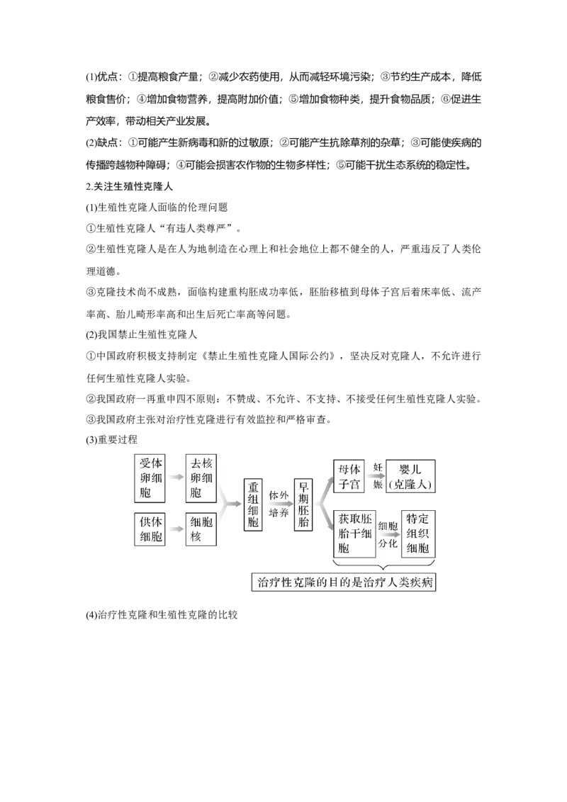 第34讲　胚胎工程及生物技术的安全性与伦理问题_新高考复习资料_2023年新高考复习资料_一轮复习_2023年新高考大一轮复习讲义_2023年高考生物一轮复习讲义（新人教新高考）