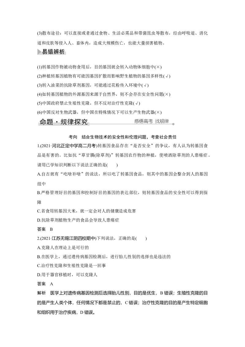 第34讲　胚胎工程及生物技术的安全性与伦理问题_新高考复习资料_2023年新高考复习资料_一轮复习_2023年新高考大一轮复习讲义_2023年高考生物一轮复习讲义（新人教新高考）