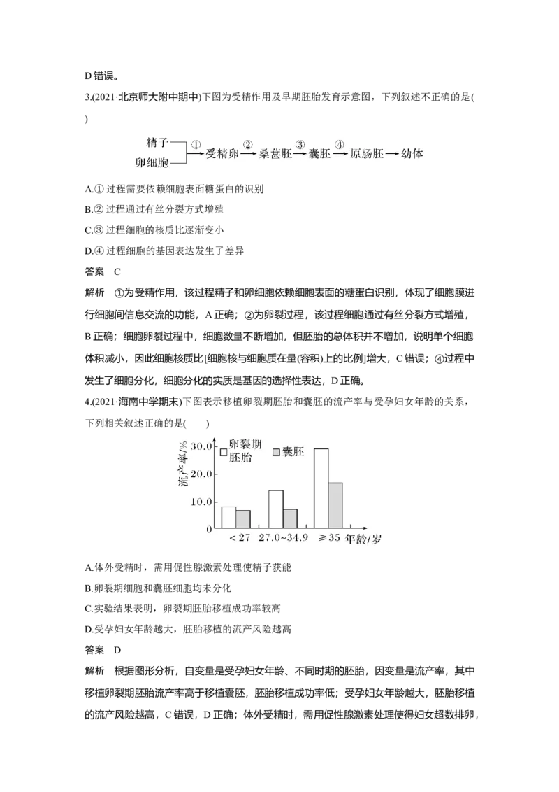 第34讲　胚胎工程及生物技术的安全性与伦理问题_新高考复习资料_2023年新高考复习资料_一轮复习_2023年新高考大一轮复习讲义_2023年高考生物一轮复习讲义（新人教新高考）