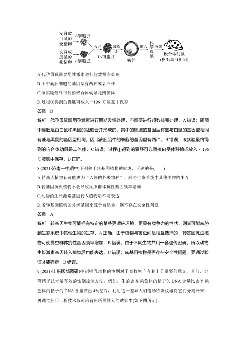 第34讲　胚胎工程及生物技术的安全性与伦理问题_新高考复习资料_2023年新高考复习资料_一轮复习_2023年新高考大一轮复习讲义_2023年高考生物一轮复习讲义（新人教新高考）