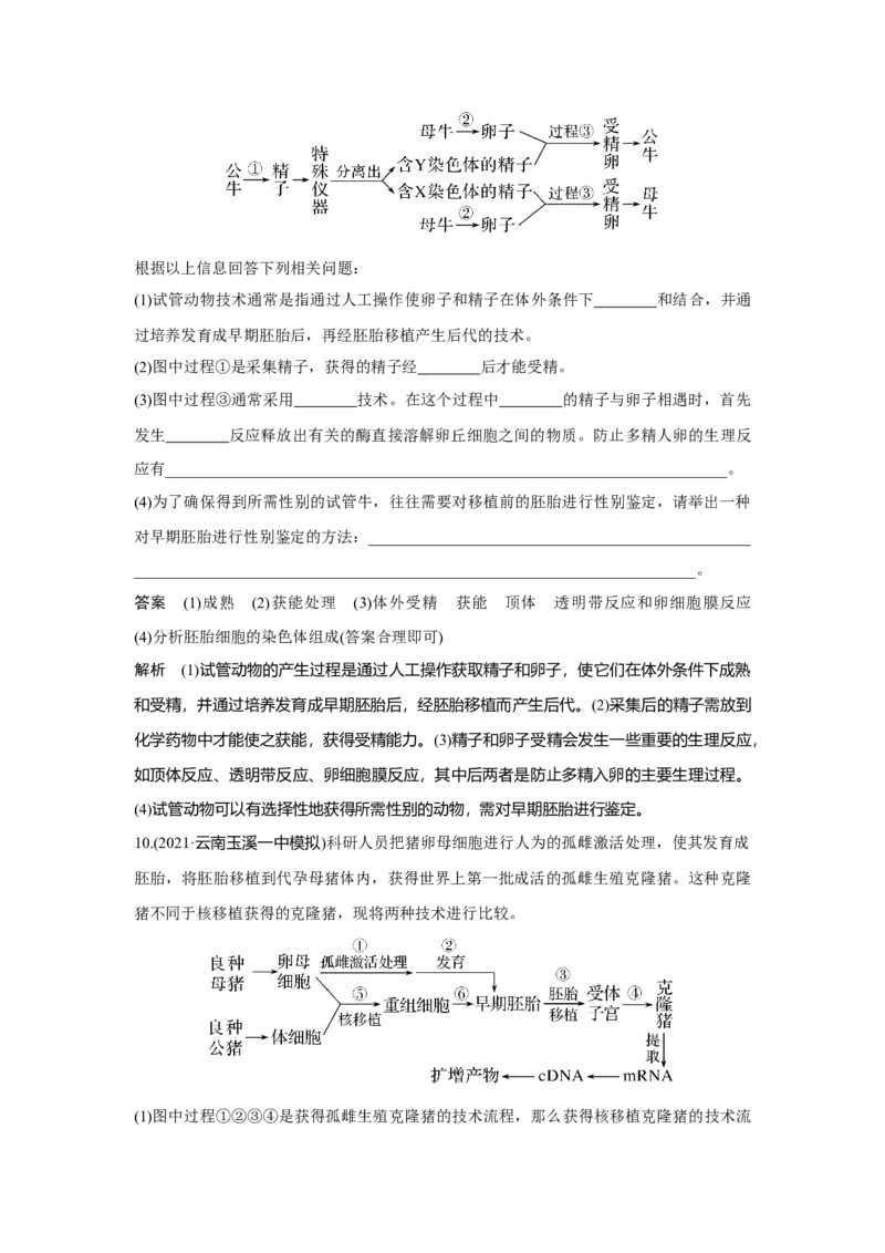 第34讲　胚胎工程及生物技术的安全性与伦理问题_新高考复习资料_2023年新高考复习资料_一轮复习_2023年新高考大一轮复习讲义_2023年高考生物一轮复习讲义（新人教新高考）