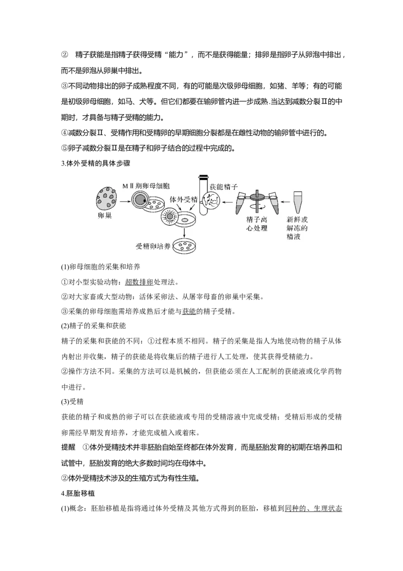 第34讲　胚胎工程及生物技术的安全性与伦理问题_新高考复习资料_2023年新高考复习资料_一轮复习_2023年新高考大一轮复习讲义_2023年高考生物一轮复习讲义（新人教新高考）