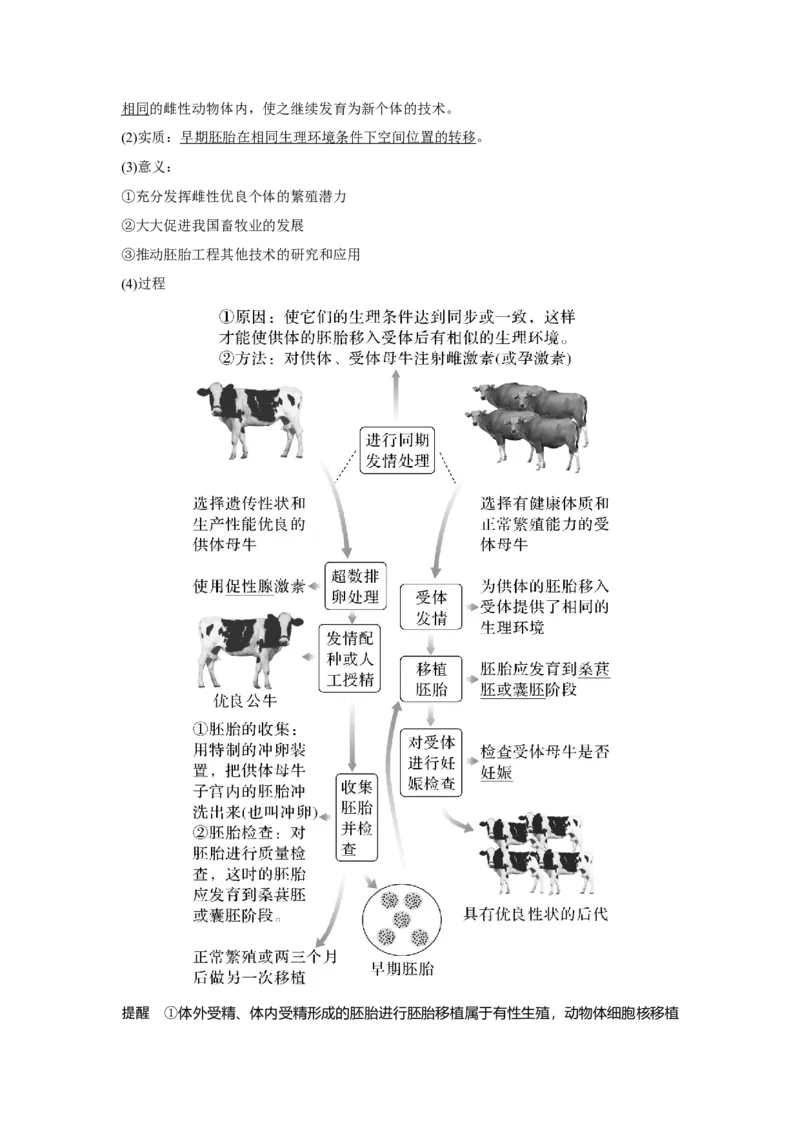 第34讲　胚胎工程及生物技术的安全性与伦理问题_新高考复习资料_2023年新高考复习资料_一轮复习_2023年新高考大一轮复习讲义_2023年高考生物一轮复习讲义（新人教新高考）