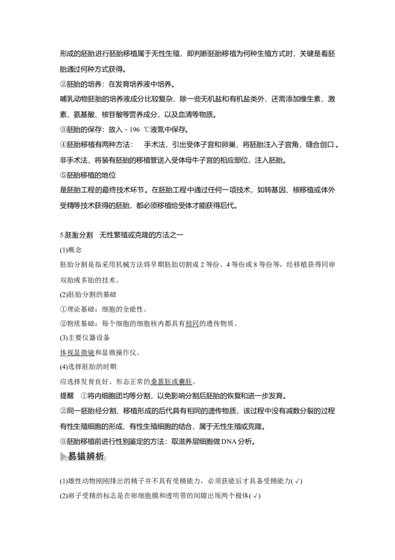 第34讲　胚胎工程及生物技术的安全性与伦理问题_新高考复习资料_2023年新高考复习资料_一轮复习_2023年新高考大一轮复习讲义_2023年高考生物一轮复习讲义（新人教新高考）