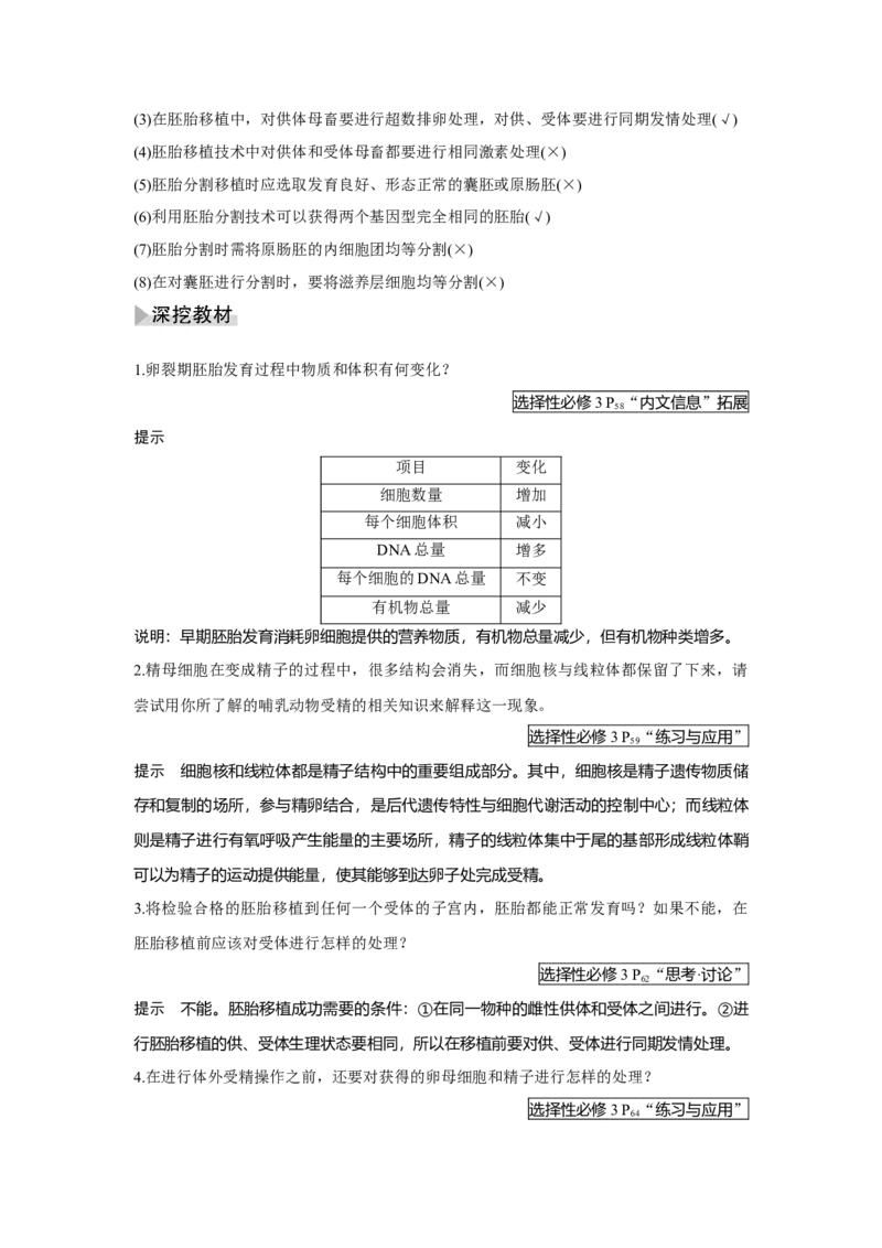 第34讲　胚胎工程及生物技术的安全性与伦理问题_新高考复习资料_2023年新高考复习资料_一轮复习_2023年新高考大一轮复习讲义_2023年高考生物一轮复习讲义（新人教新高考）