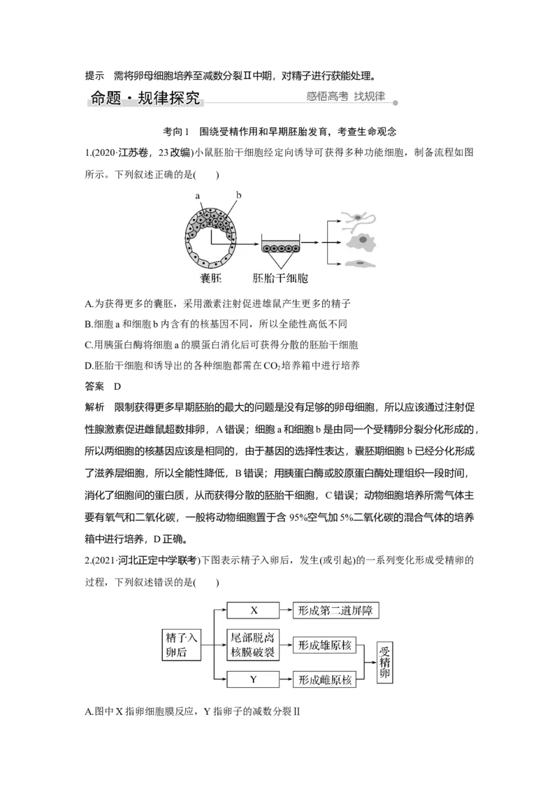 第34讲　胚胎工程及生物技术的安全性与伦理问题_新高考复习资料_2023年新高考复习资料_一轮复习_2023年新高考大一轮复习讲义_2023年高考生物一轮复习讲义（新人教新高考）