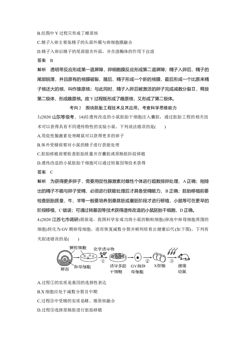 第34讲　胚胎工程及生物技术的安全性与伦理问题_新高考复习资料_2023年新高考复习资料_一轮复习_2023年新高考大一轮复习讲义_2023年高考生物一轮复习讲义（新人教新高考）