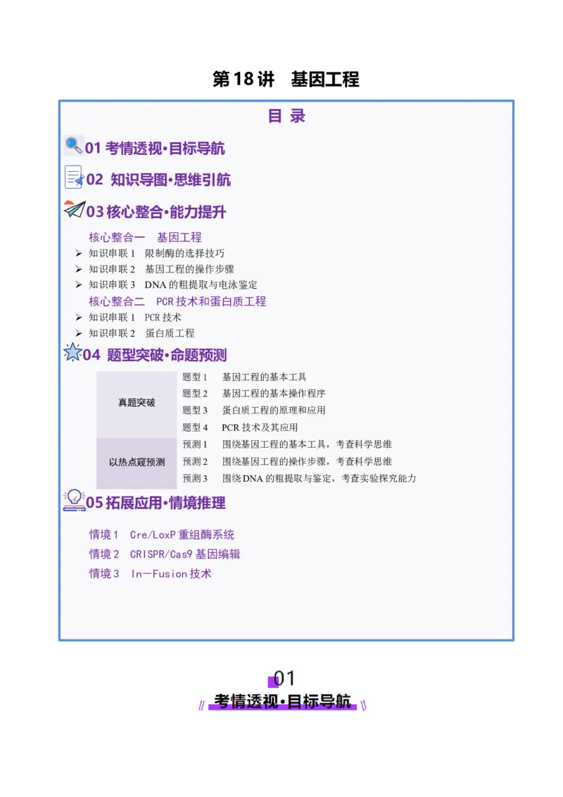 第18讲+基因工程（讲义）（原卷版）_2025年新高考资料_二轮复习_01高考语文等多个文件_上好课2025年高考生物二轮复习讲练测（新高考通用）