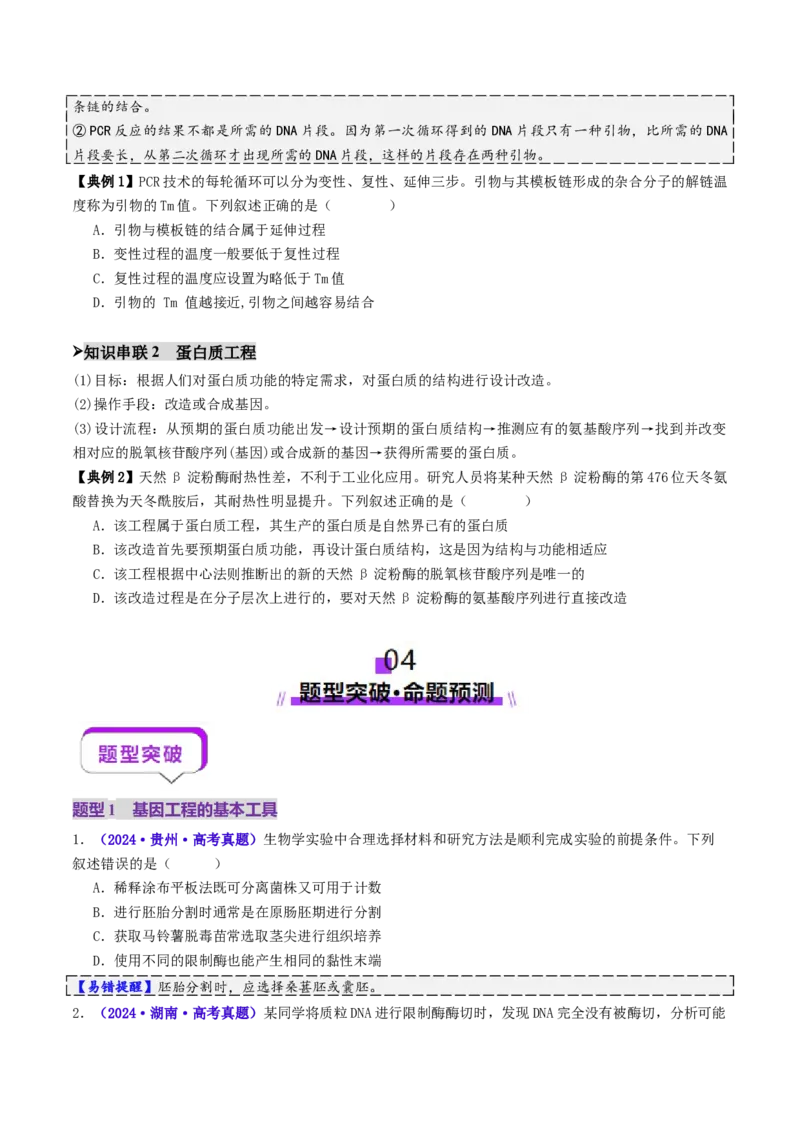 第18讲+基因工程（讲义）（原卷版）_2025年新高考资料_二轮复习_01高考语文等多个文件_上好课2025年高考生物二轮复习讲练测（新高考通用）
