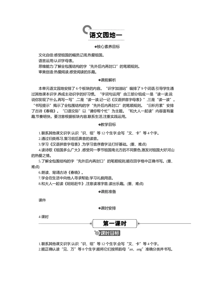 语文园地一精华版教案_部编人教版1年级下册语文_（赠送）新版-2025年2月一年级下册语文资料(课件+教案)(赠送资料-不需要就不下载)_1.第一单元_语文园地一