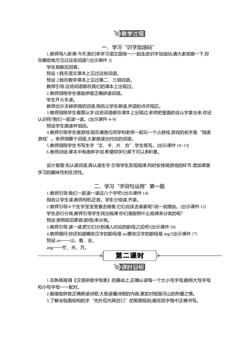 语文园地一精华版教案_部编人教版1年级下册语文_（赠送）新版-2025年2月一年级下册语文资料(课件+教案)(赠送资料-不需要就不下载)_1.第一单元_语文园地一