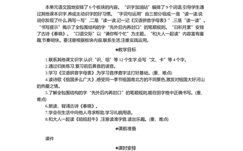 语文园地一精华版教案_部编人教版1年级下册语文_（赠送）新版-2025年2月一年级下册语文资料(课件+教案)(赠送资料-不需要就不下载)_1.第一单元_语文园地一