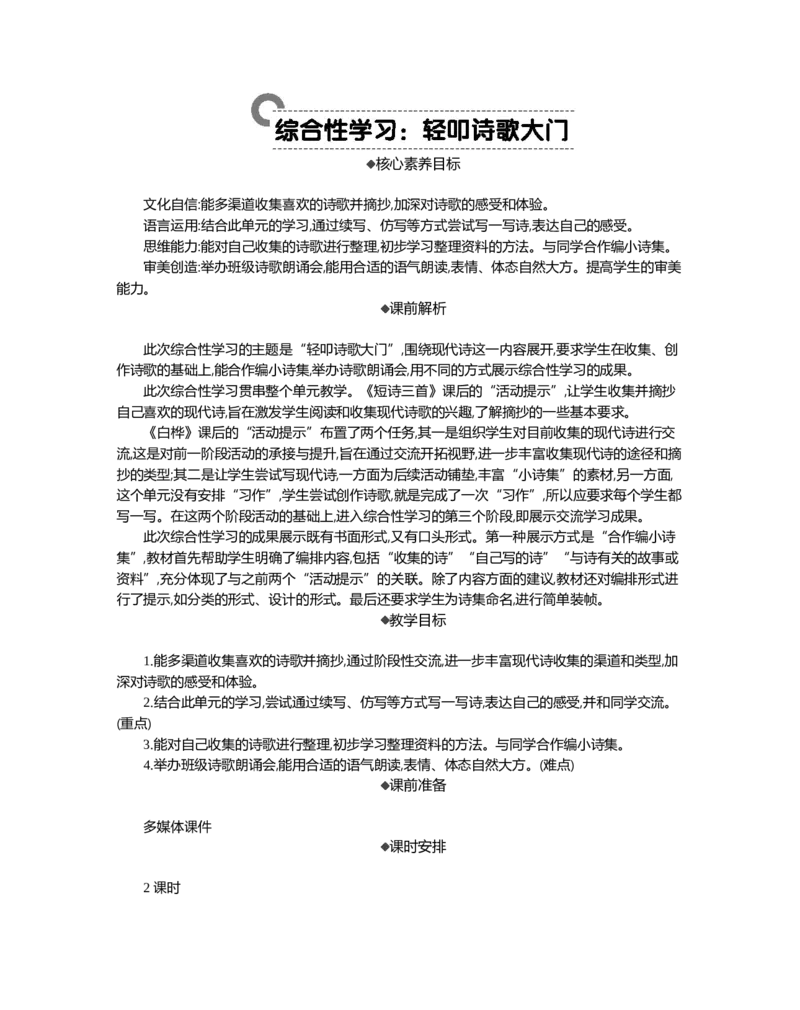 综合性学习：轻叩诗歌大门精华版教案_部编人教版4年级下册语文_（赠送）新版-2025年2月四年级下册语文资料(课件+教案)(赠送资料-不需要就不下载)_3.第三单元_综合性学习：轻叩诗歌大门