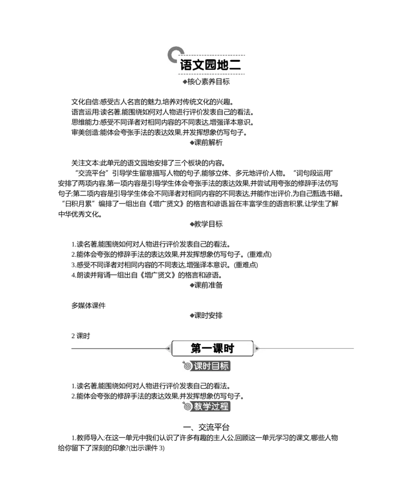 语文园地精华版教案_部编人教版6年级下册语文_（赠送）新版-2025年2月六年级下册语文资料(课件+教案)(赠送资料-不需要就不下载)_2.第二单元_语文园地_教案
