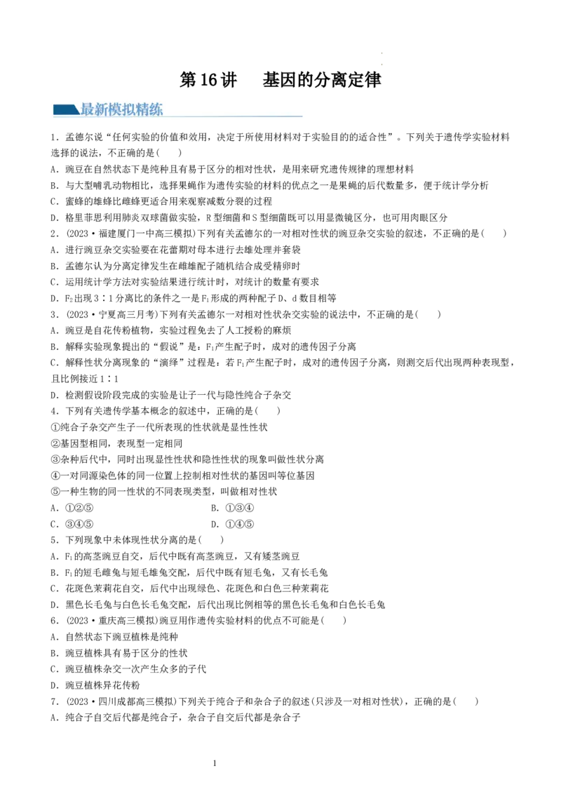 第16讲基因的分离定律（练习）（原卷版）_新高考复习资料_2024年新高考复习资料_一轮复习资料_完2024年高考生物一轮复习讲练测(课件+讲义+练习)（新高考）_讲义+练习