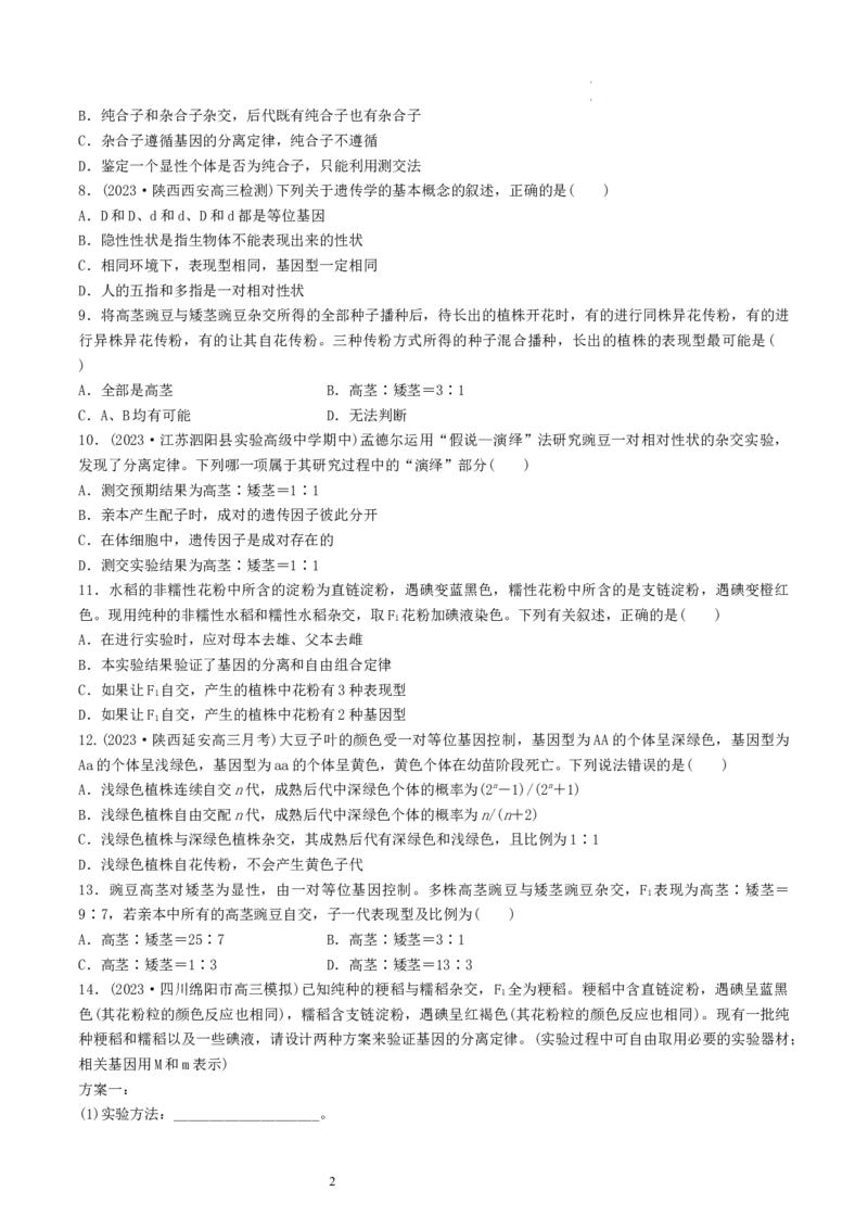 第16讲基因的分离定律（练习）（原卷版）_新高考复习资料_2024年新高考复习资料_一轮复习资料_完2024年高考生物一轮复习讲练测(课件+讲义+练习)（新高考）_讲义+练习