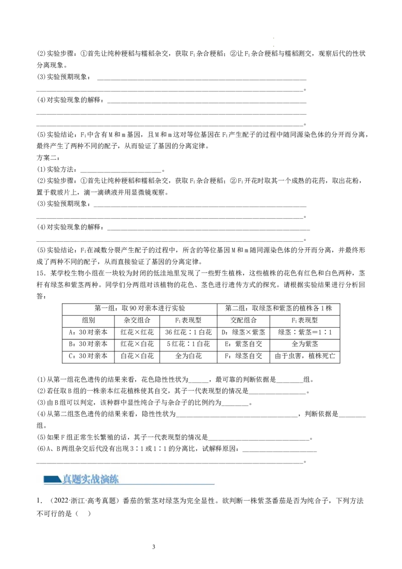 第16讲基因的分离定律（练习）（原卷版）_新高考复习资料_2024年新高考复习资料_一轮复习资料_完2024年高考生物一轮复习讲练测(课件+讲义+练习)（新高考）_讲义+练习