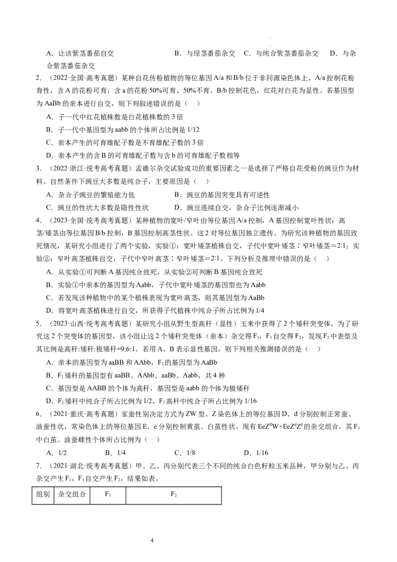 第16讲基因的分离定律（练习）（原卷版）_新高考复习资料_2024年新高考复习资料_一轮复习资料_完2024年高考生物一轮复习讲练测(课件+讲义+练习)（新高考）_讲义+练习