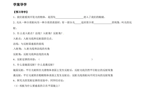 第4章第2节光的反射导学案_初物_人教版初中物理初二三同步讲义习题练习八九年级电子资料word素材_20250116_181533_A017&mdash;&mdash;人教版初中物理初二三教案讲义专项练习八九年级电子版word资料