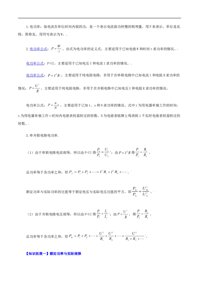 第21课电功率（教师版）_初物_人教版初中物理初二三同步讲义习题练习八九年级电子资料word素材_20250116_181533_A017&mdash;&mdash;人教版初中物理初二三教案讲义专项练习八九年级电子版word资料