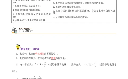 第21课电功率（教师版）_初物_人教版初中物理初二三同步讲义习题练习八九年级电子资料word素材_20250116_181533_A017&mdash;&mdash;人教版初中物理初二三教案讲义专项练习八九年级电子版word资料
