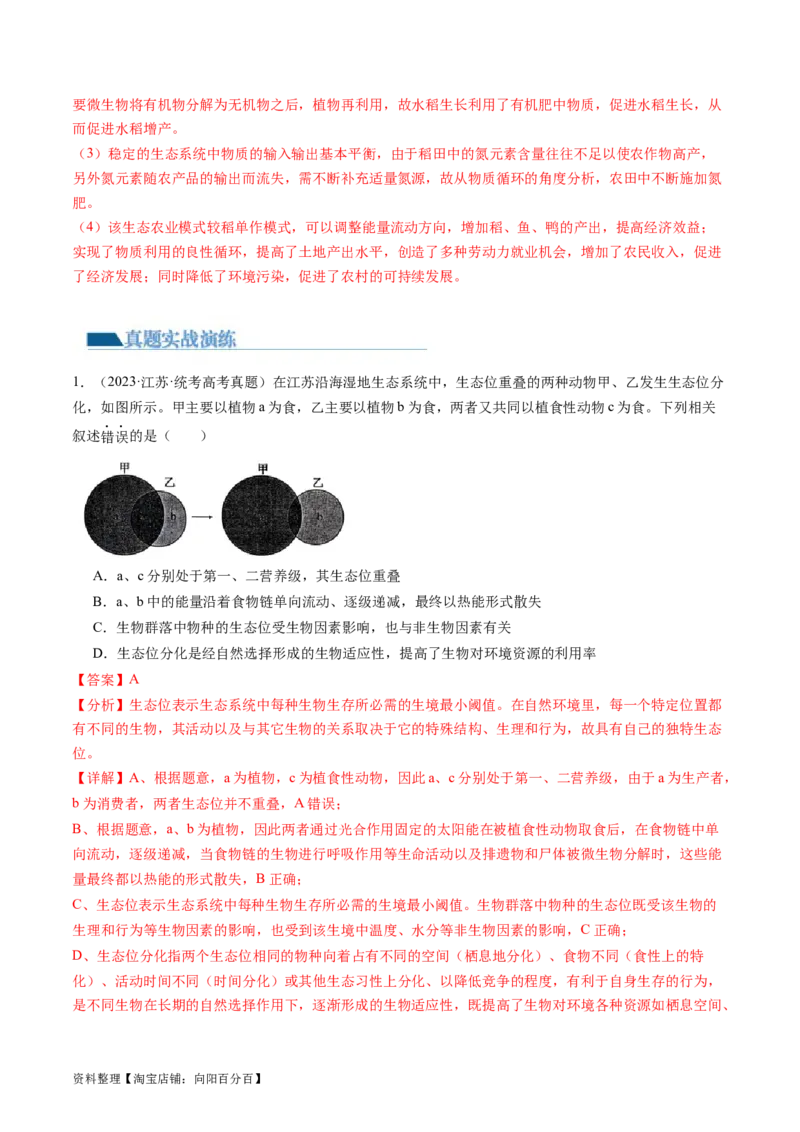 第36讲生态系统的功能（练习）（解析版）_新高考复习资料_2024年新高考复习资料_一轮复习资料_完2024年高考生物一轮复习讲练测(课件+讲义+练习)（新高考）_讲义+练习