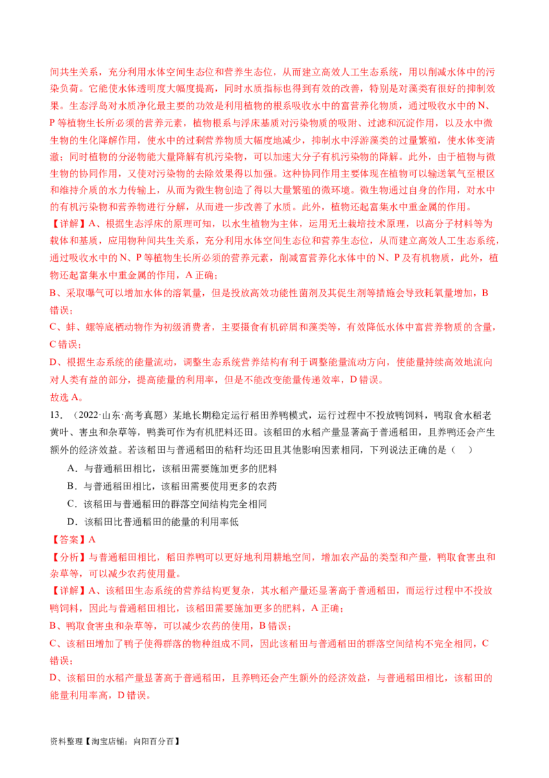 第36讲生态系统的功能（练习）（解析版）_新高考复习资料_2024年新高考复习资料_一轮复习资料_完2024年高考生物一轮复习讲练测(课件+讲义+练习)（新高考）_讲义+练习