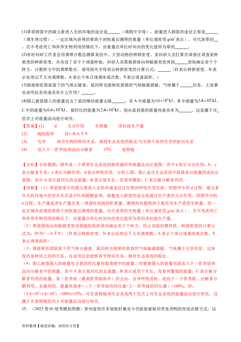 第36讲生态系统的功能（练习）（解析版）_新高考复习资料_2024年新高考复习资料_一轮复习资料_完2024年高考生物一轮复习讲练测(课件+讲义+练习)（新高考）_讲义+练习