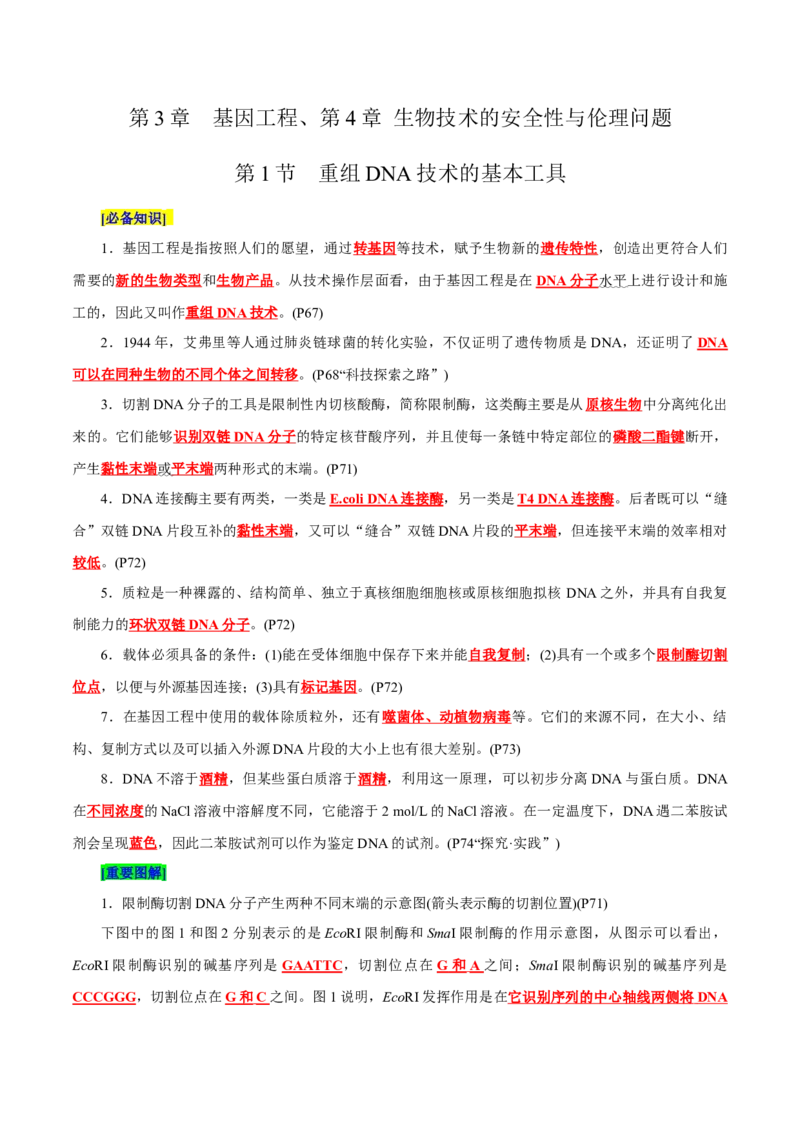 第3章基因工程、第4章生物技术的安全性与伦理问题（背诵版）_2025年新高考资料_专项复习_晨读晚默备战2025年高考生物必背知识清单