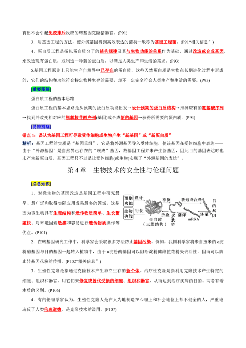 第3章基因工程、第4章生物技术的安全性与伦理问题（背诵版）_2025年新高考资料_专项复习_晨读晚默备战2025年高考生物必背知识清单