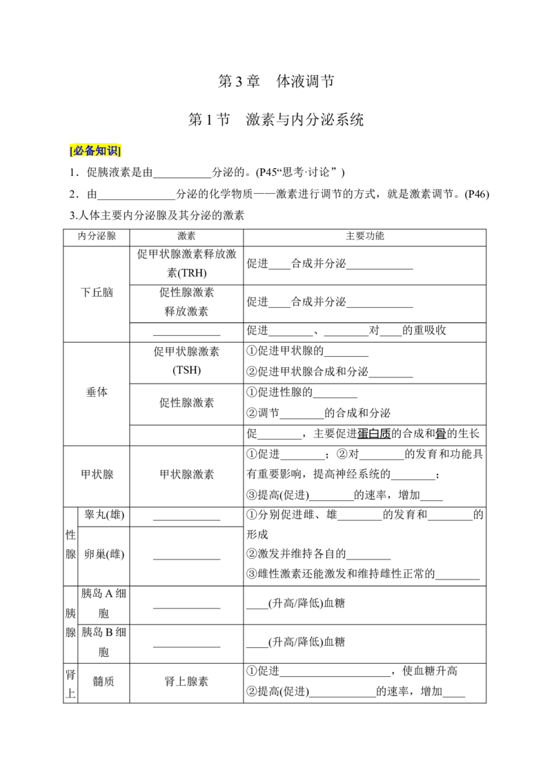 第3章体液调节（填空版）_2025年新高考资料_专项复习_晨读晚默备战2025年高考生物必背知识清单_第3章体液调节-晨读晚默备战2025年高考生物必背知识清单