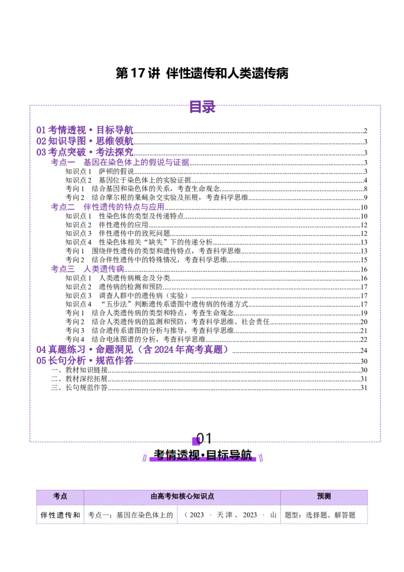 第17讲伴性遗传和人类遗传病（讲义）（解析版）_2025年新高考资料_一轮复习_2025年高考生物一轮复习讲练测（新教材新高考）