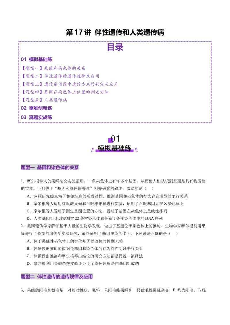 第17讲伴性遗传和人类遗传病（练习）（原卷版）_2025年新高考资料_一轮复习_2025年高考生物一轮复习讲练测（新教材新高考）