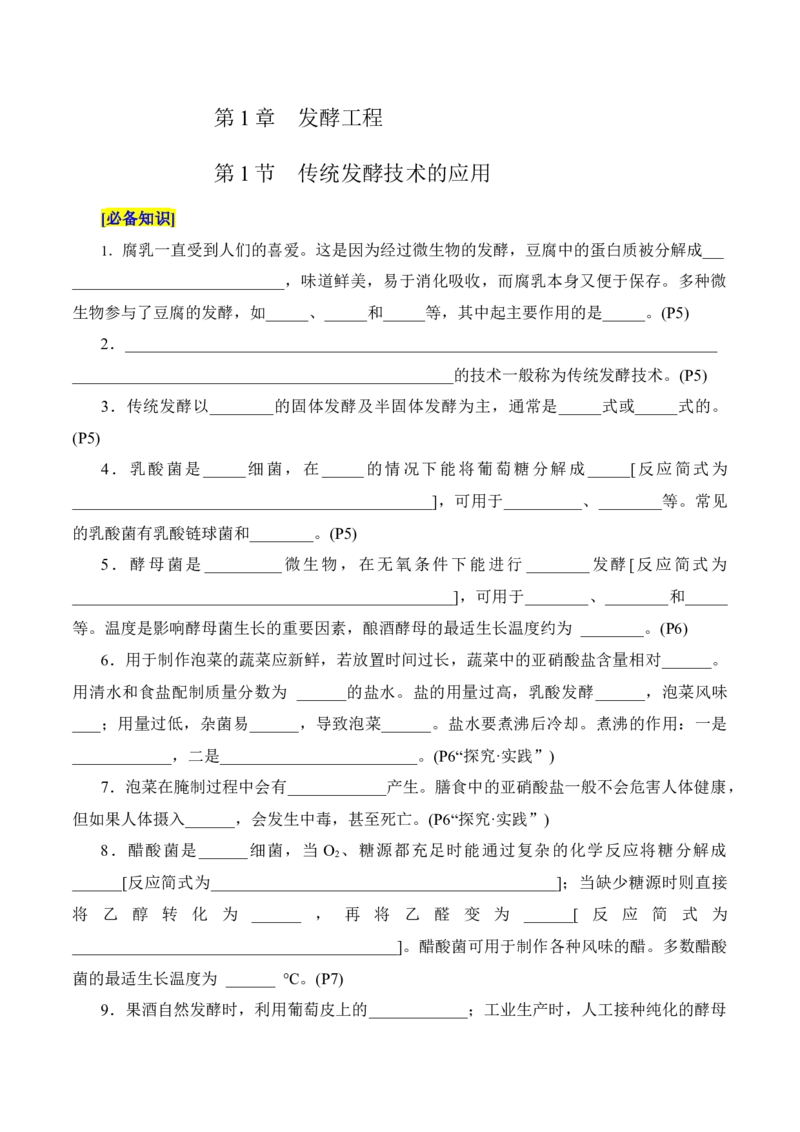 第1章发酵工程（填空版）_2025年新高考资料_专项复习_晨读晚默备战2025年高考生物必背知识清单_第1章发酵工程-晨读晚默备战2025年高考生物必背知识清单