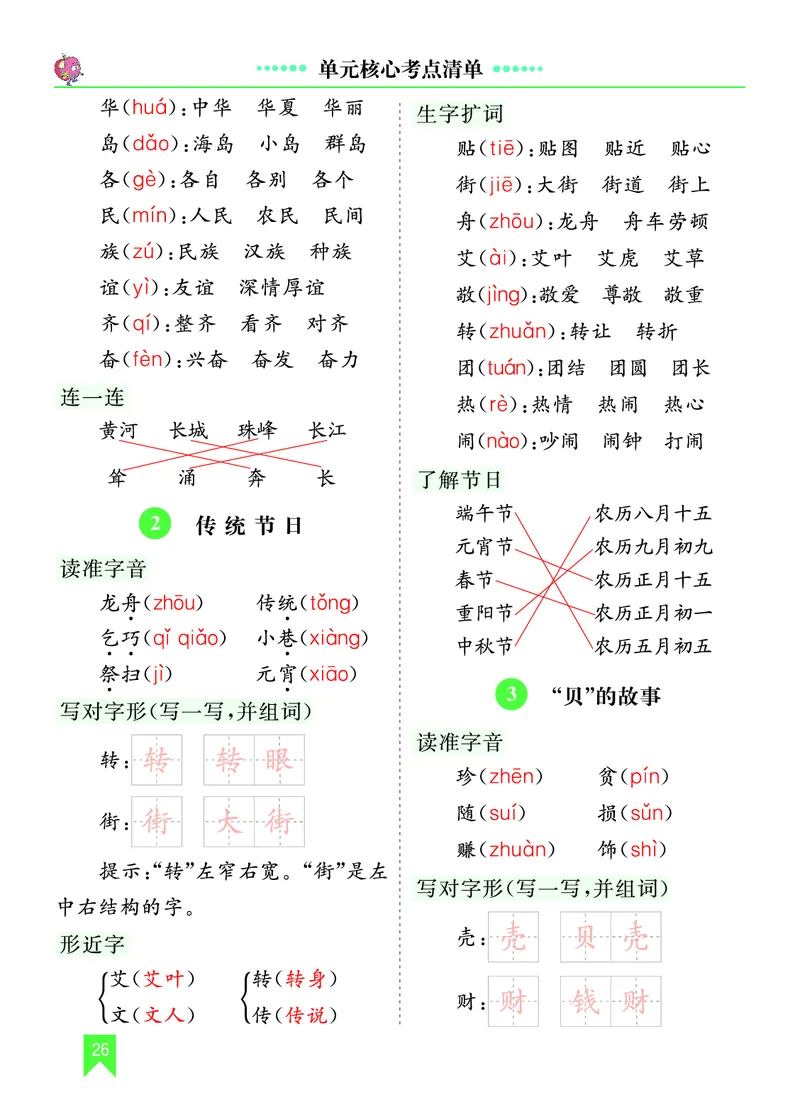 第三单元核心考点清单_部编人教版2年级下册语文_（赠送）新版-2025年2月二年级下册语文资料(课件+教案)(赠送资料-不需要就不下载)_3.第三单元_单元复习_第三单元知识小结