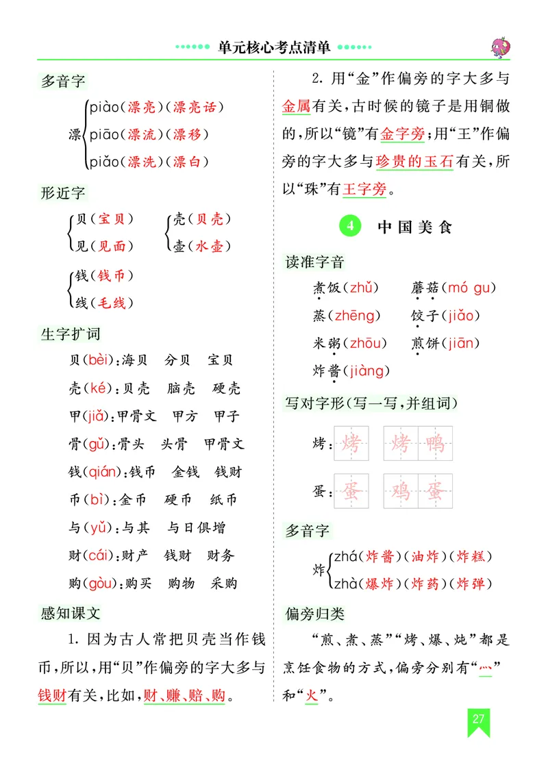 第三单元核心考点清单_部编人教版2年级下册语文_（赠送）新版-2025年2月二年级下册语文资料(课件+教案)(赠送资料-不需要就不下载)_3.第三单元_单元复习_第三单元知识小结