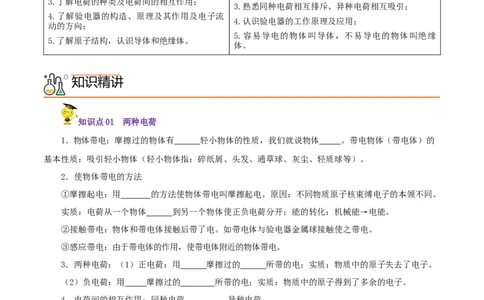 第7课两种电荷（学生版）_初物_人教版初中物理初二三同步讲义习题练习八九年级电子资料word素材_20250116_181533_A017&mdash;&mdash;人教版初中物理初二三教案讲义专项练习八九年级电子版word资料